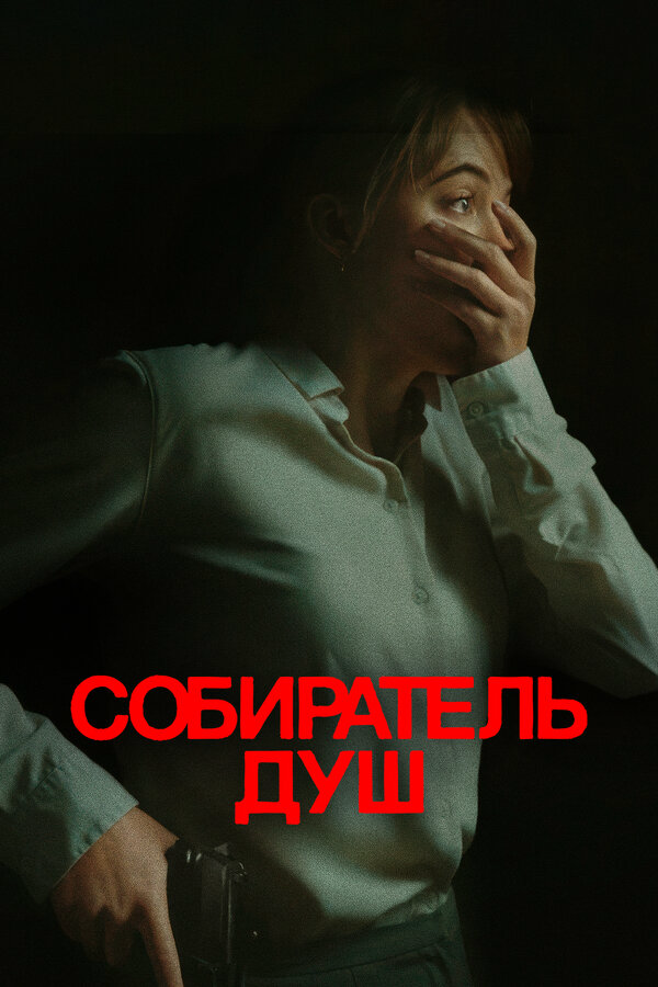 Смотреть Собиратель душ онлайн бесплатно в HD качестве на русском языке